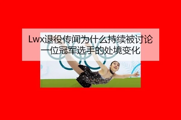 tui-yi-chuan-wen-wei-shen-me-chi-xu-bei-tao-lun-yi-wei-guan-jun-xuan-shou-de-chu-jing-bian-hua-2-311.jpg