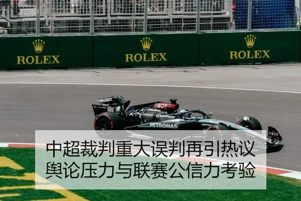 中超裁判重大误判再引热议 舆论压力与联赛公信力考验